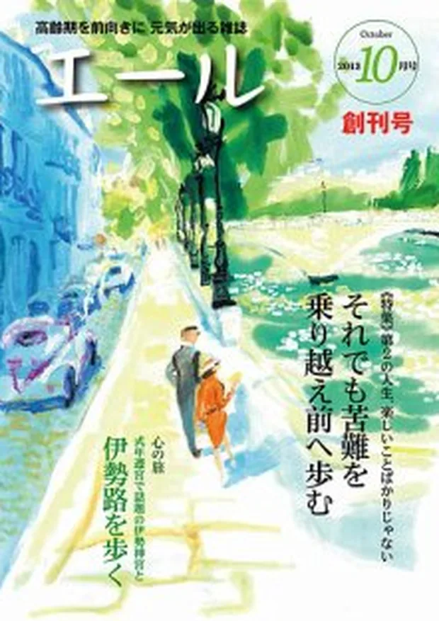 エール 2013年10月 創刊号 表紙