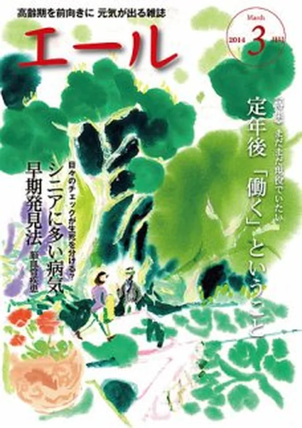 エール 2014年3月号 表紙