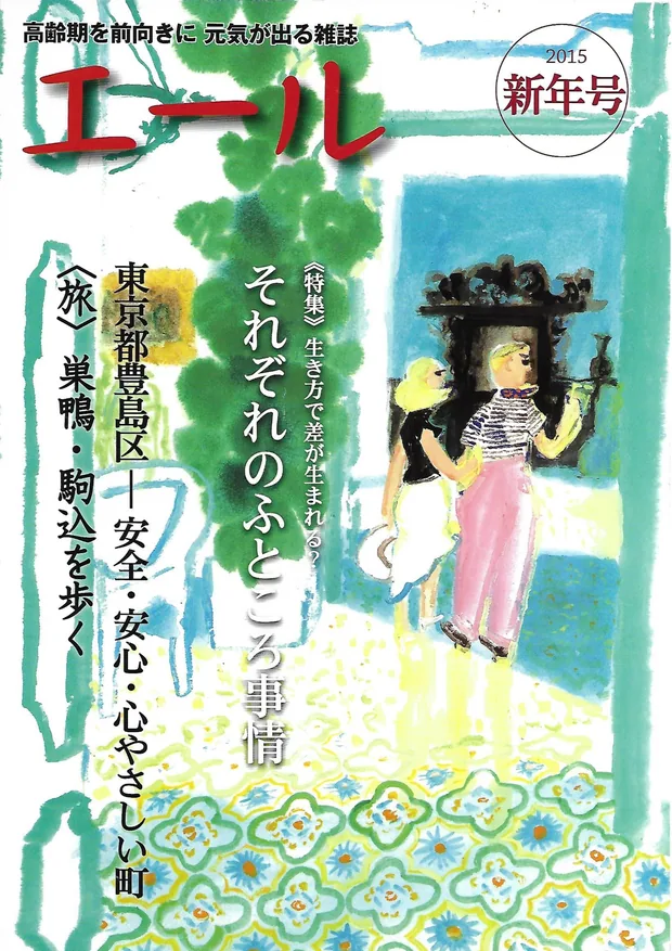 エール 2015年新春号 表紙