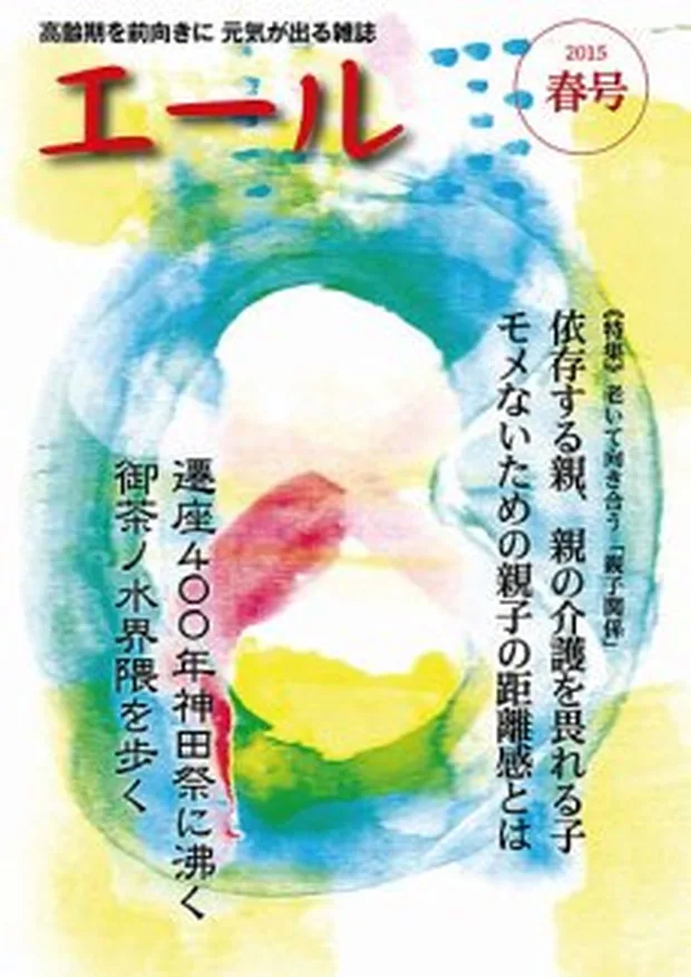 エール 2015年春号 表紙