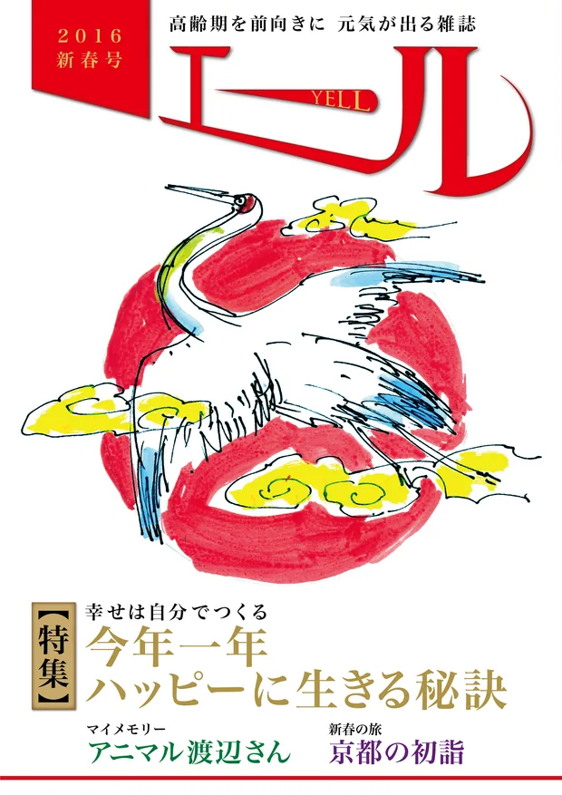 エール 2016年新春号 表紙