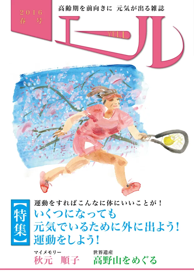 エール 2016年春号 表紙