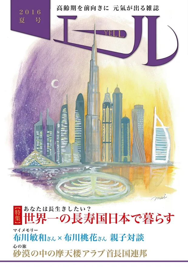 エール 2016年夏号 表紙
