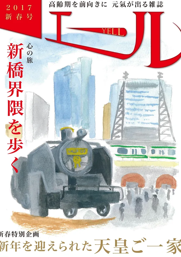 エール 2017年新春号 表紙