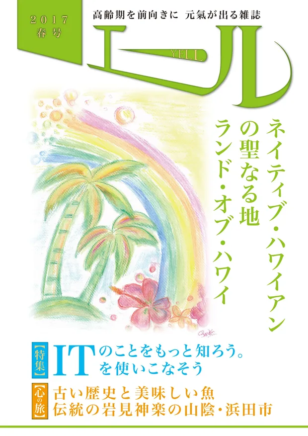 エール 2017年春号 表紙