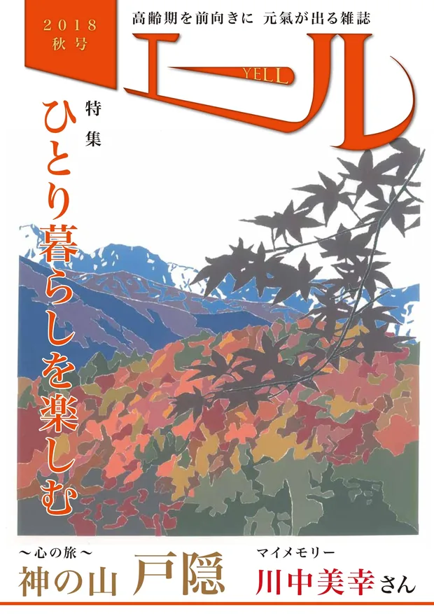 エール 2018年秋号 表紙