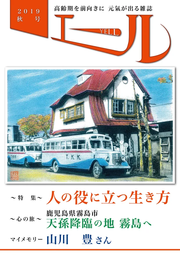エール 2019年秋号 表紙