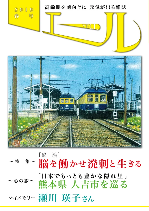 エール 2019年春号 表紙
