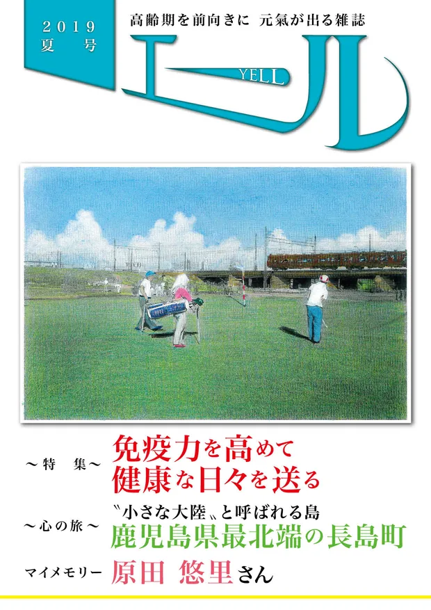 エール 2019年夏号 表紙