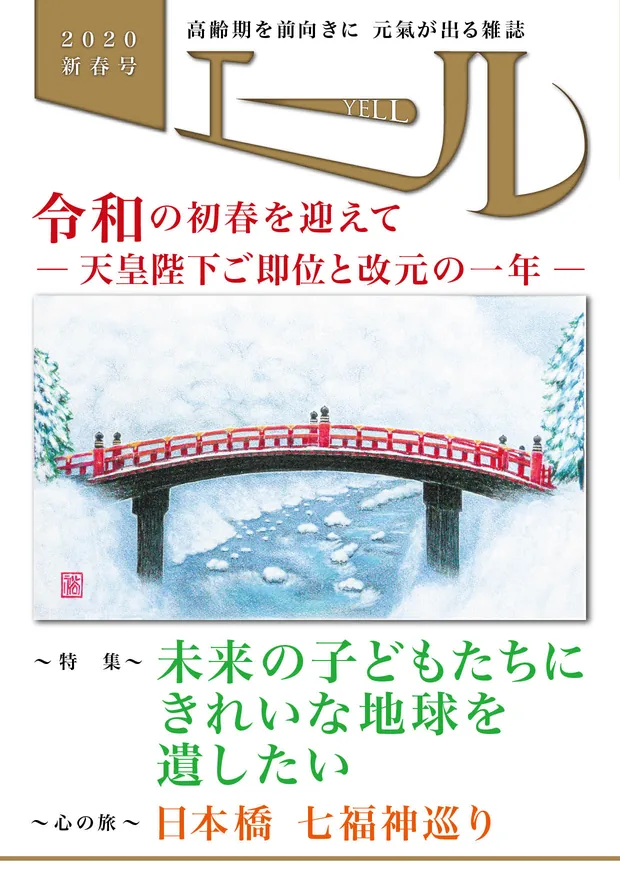エール 2020年新春号 表紙