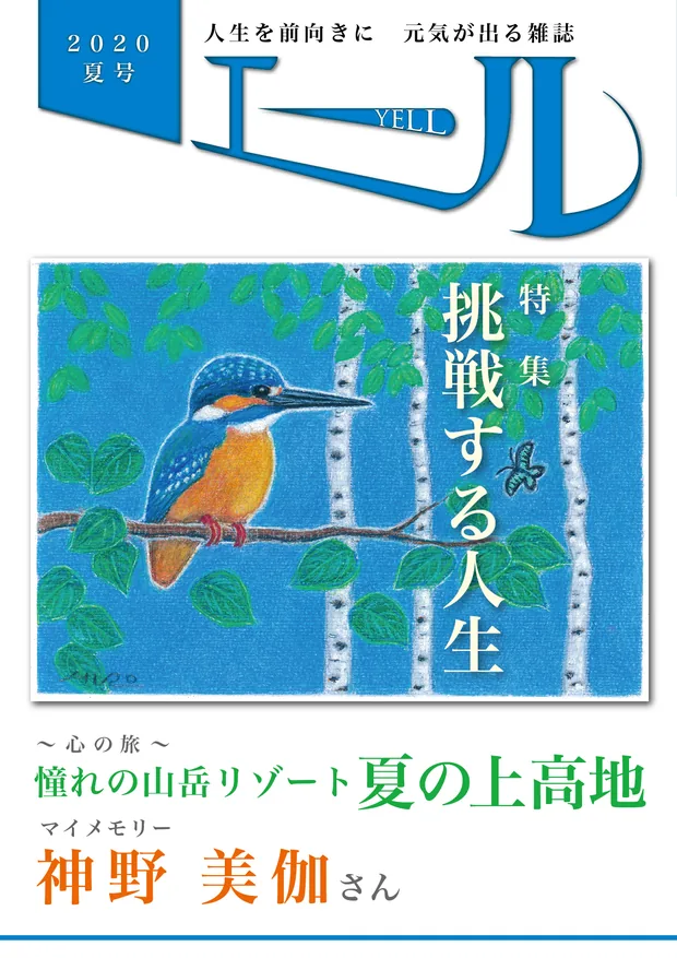 エール 2020年夏号 表紙