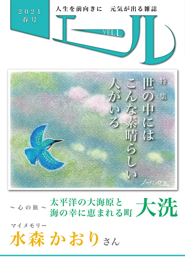 エール 2021年春号 表紙