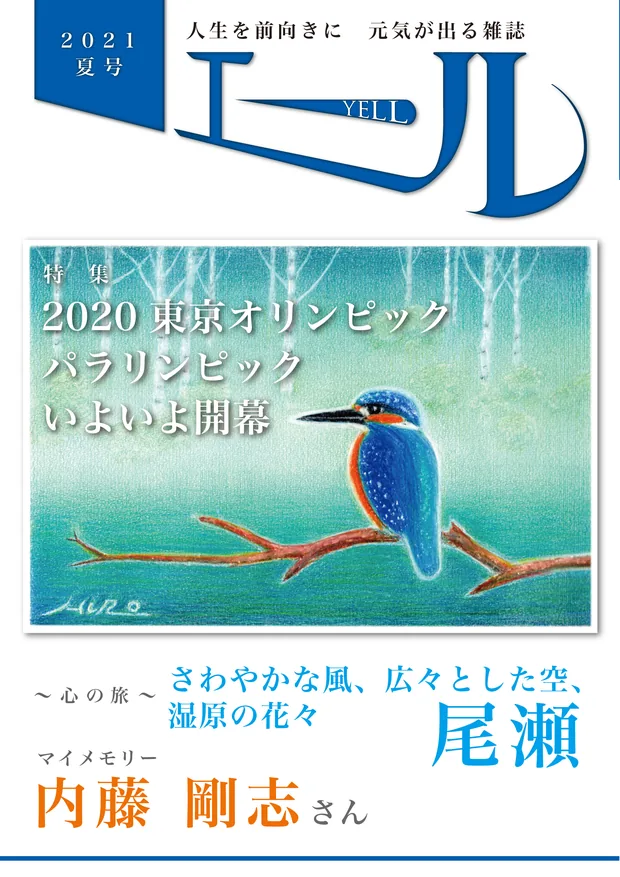 エール 2021年夏号 表紙