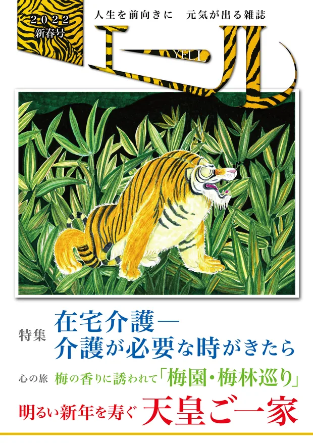 エール 2022年新春号 表紙