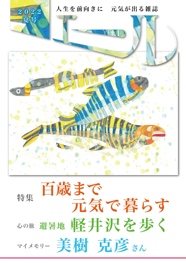 エール 2022年夏号 表紙