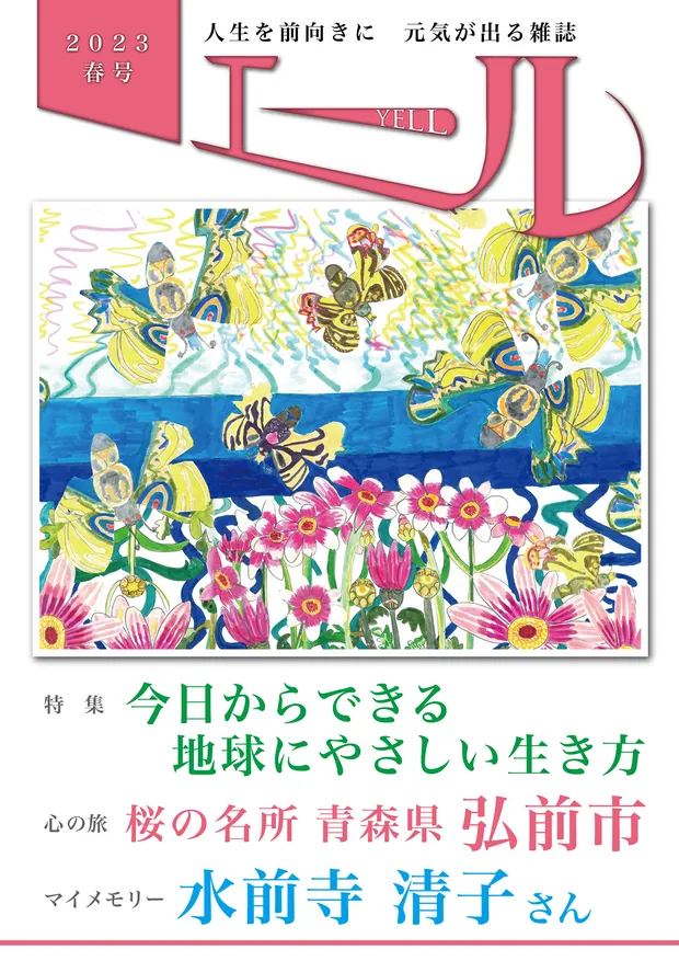 エール 2023年春号 表紙