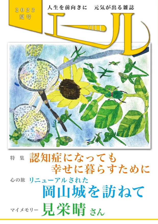 エール 2023年夏号 表紙