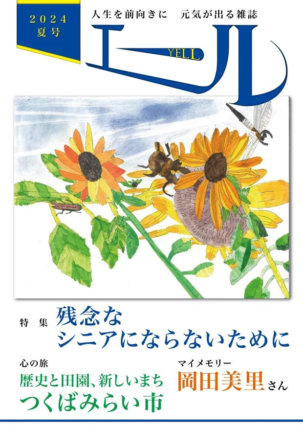 エール 2024年夏号 表紙