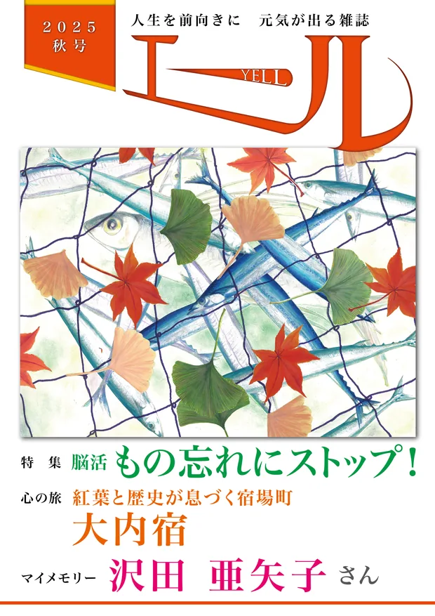 エール 2025年秋号 表紙