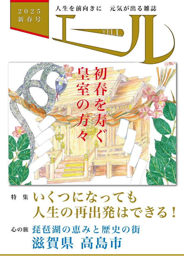 エール 2025年新春号 表紙