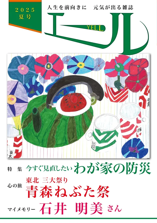 エール 2025年夏号 表紙