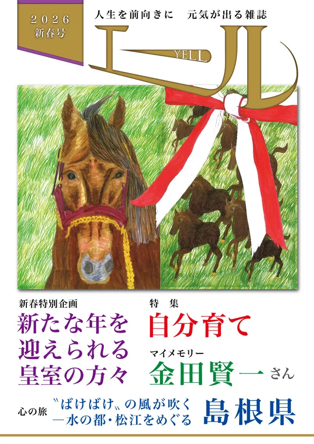 エール 2026年新春号 表紙